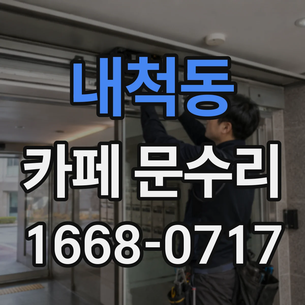 내척동 카페 문수리