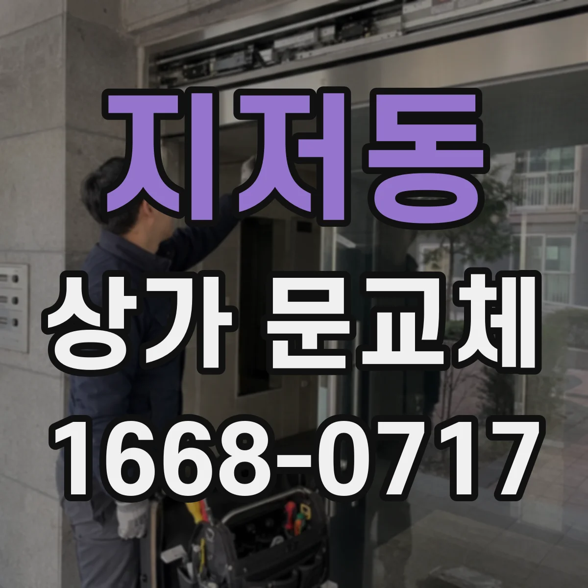 지저동 상가 문교체