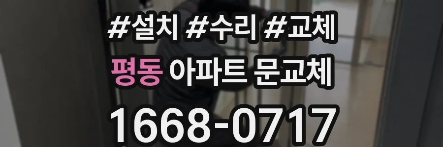 평동 아파트 문교체