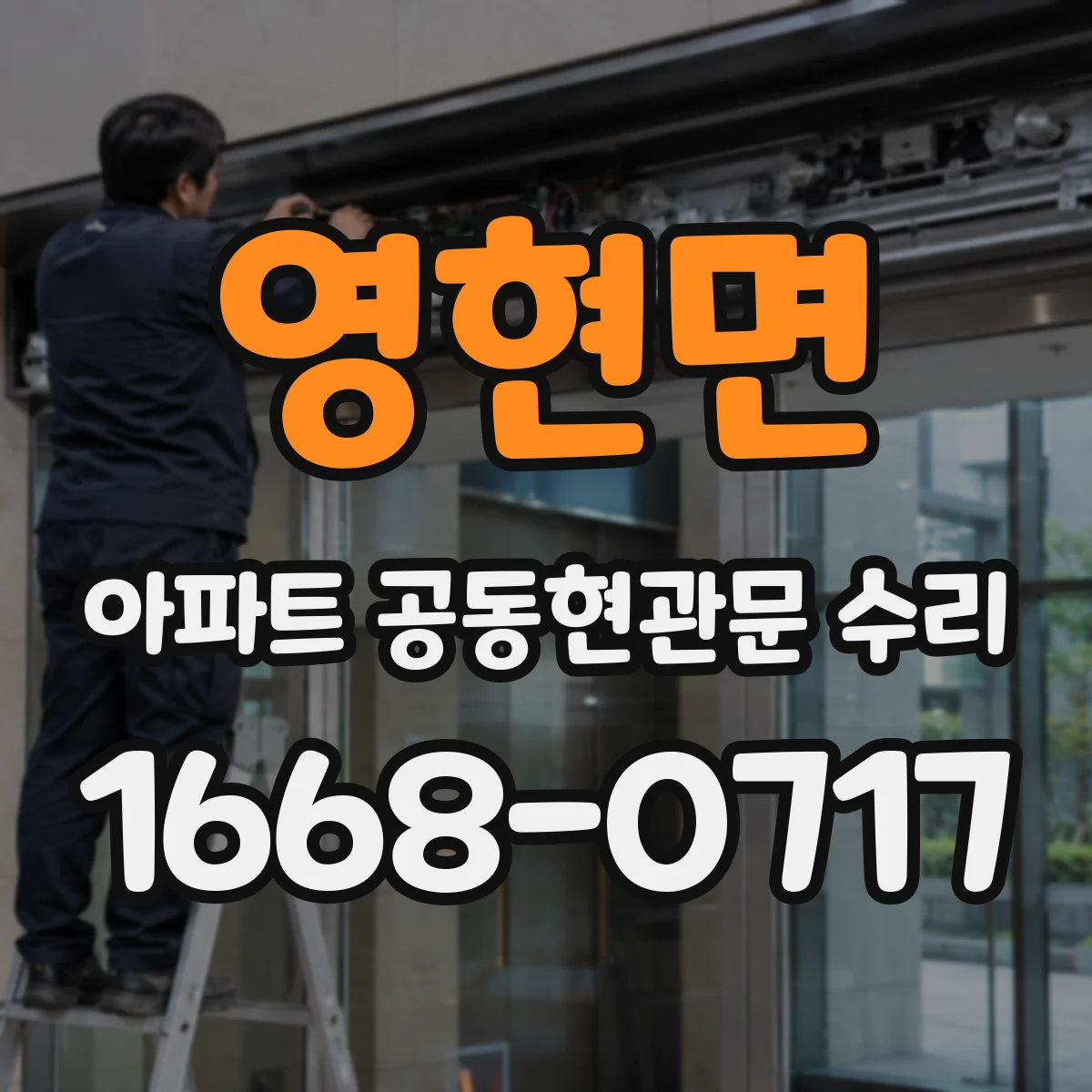영현면 아파트 공동현관문 수리