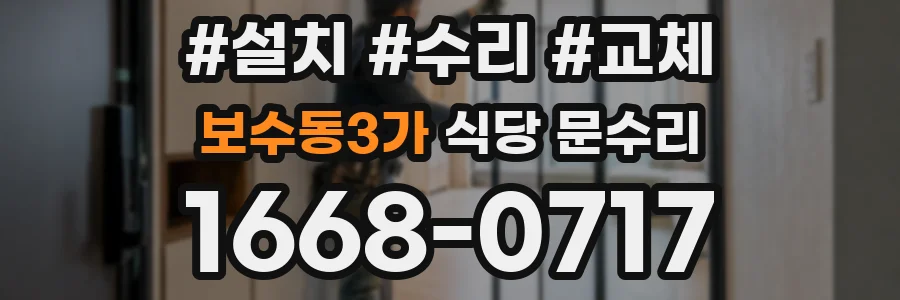 보수동3가 식당 문수리