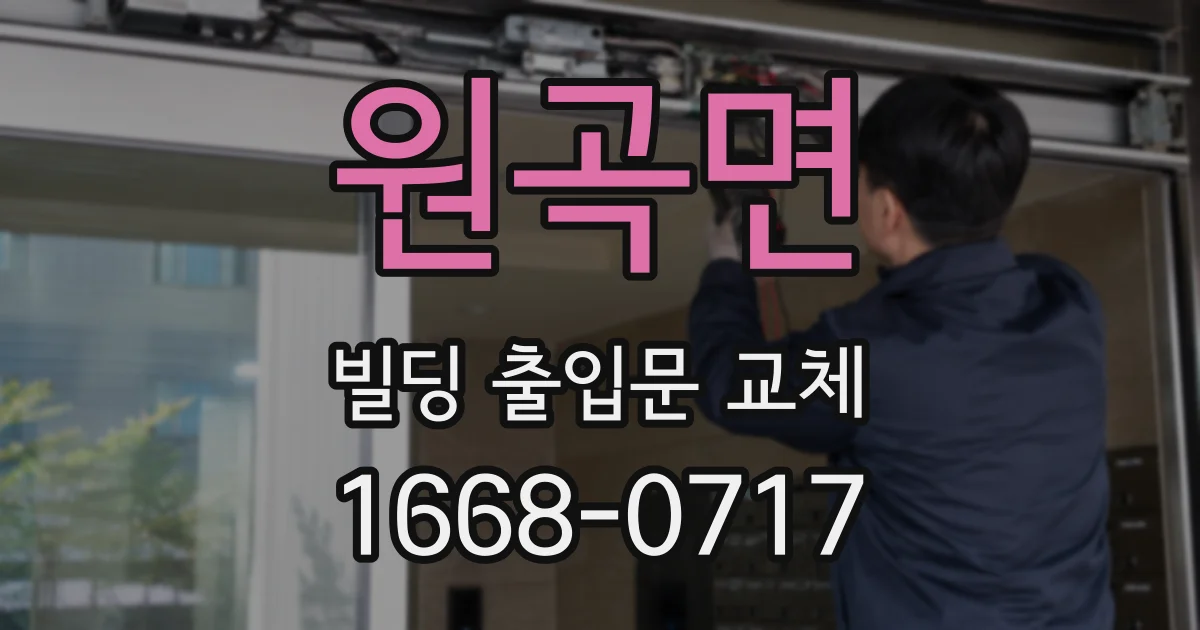 원곡면 빌딩 출입문 교체