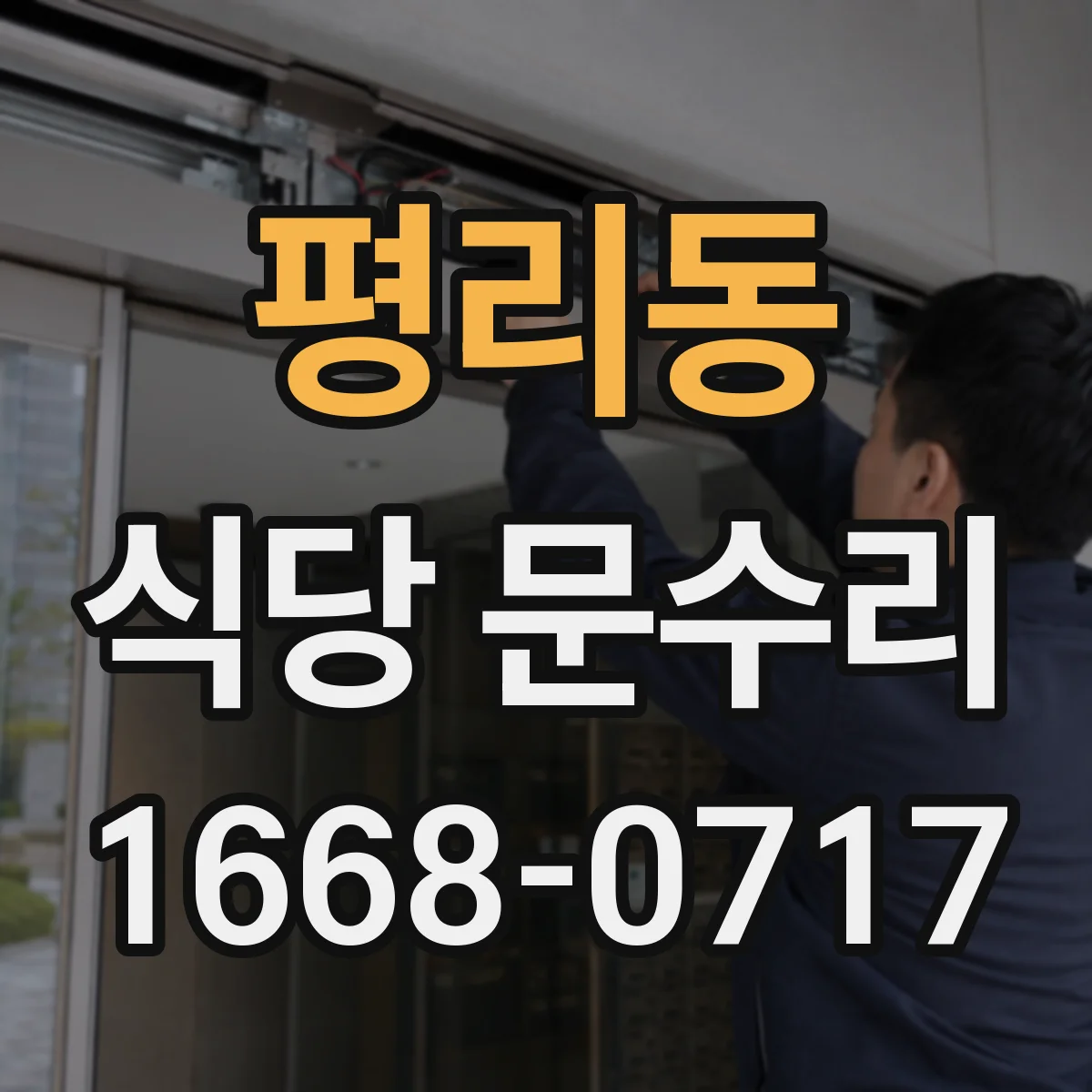 평리동 식당 문수리