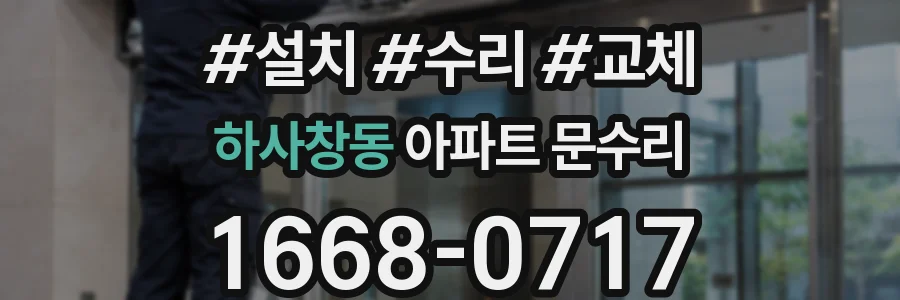 하사창동 아파트 문수리