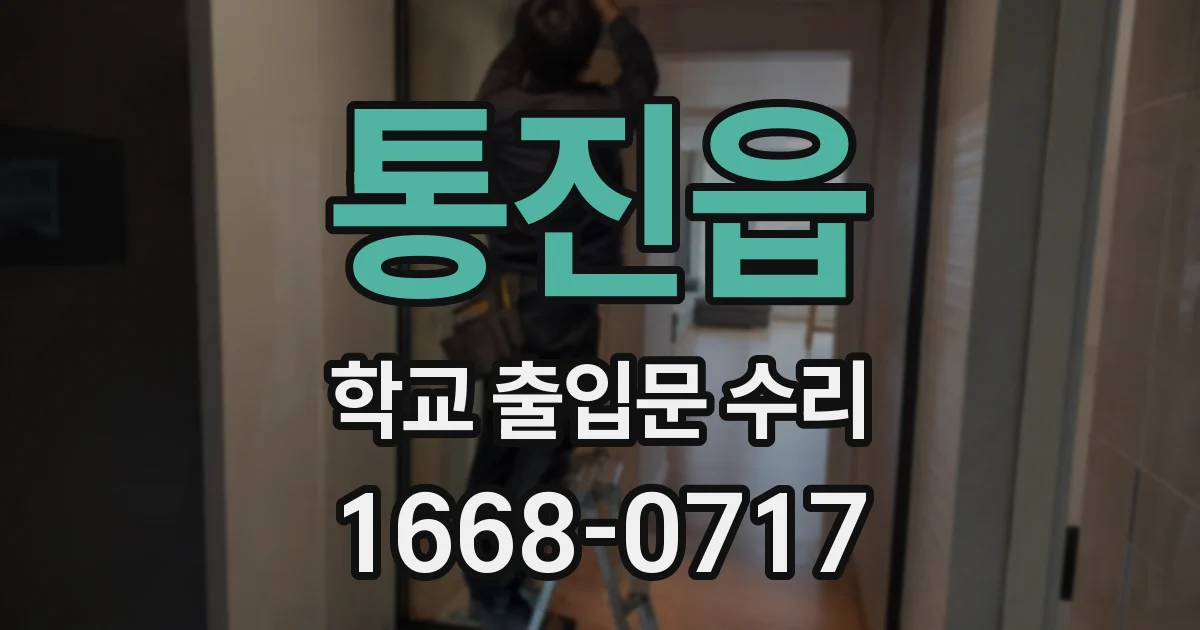 통진읍 학교 출입문 수리