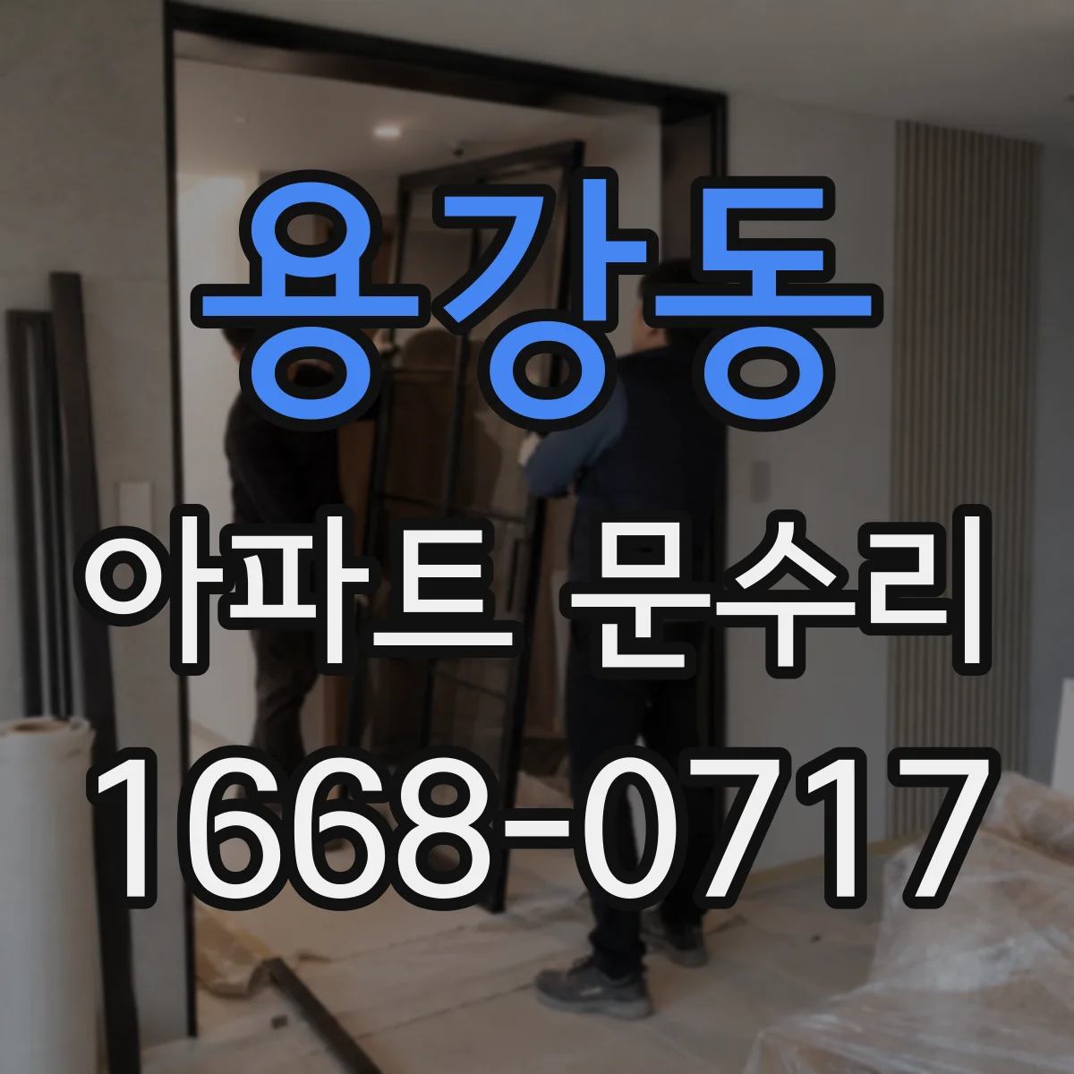 용강동 아파트 문수리 방범 필름·가드로 문 주변 취약점 줄이기