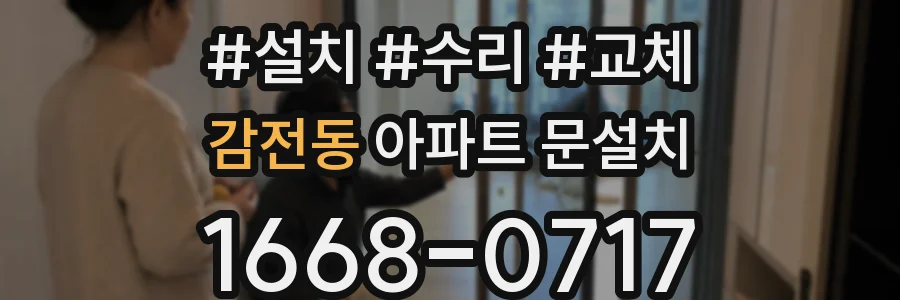 감전동 아파트 문설치