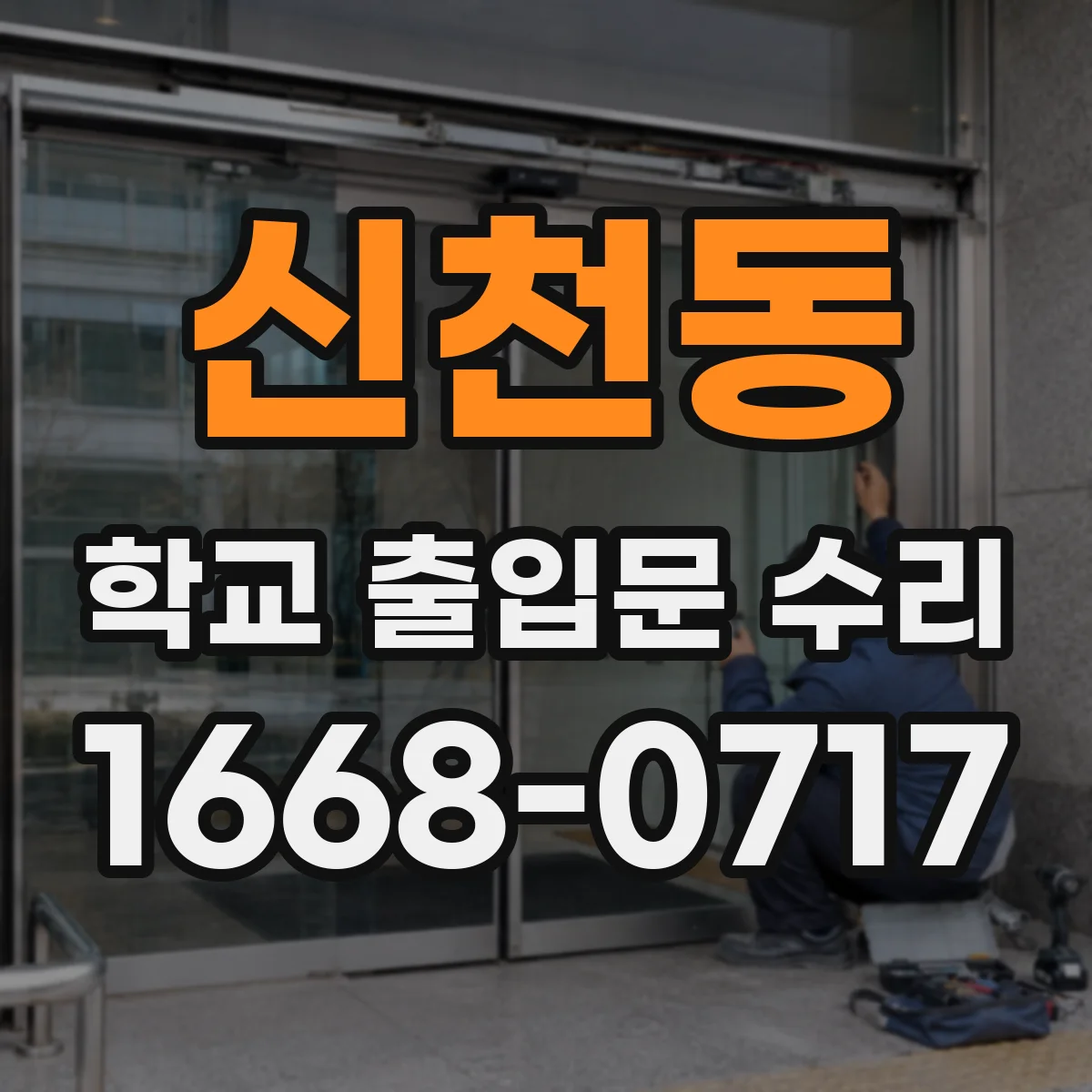 신천동 학교 출입문 수리