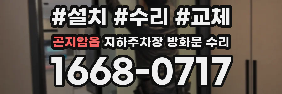 곤지암읍 지하주차장 방화문 수리