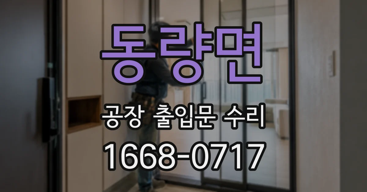 동량면 공장 출입문 수리