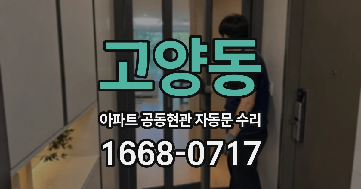 고양동 아파트 공동현관 자동문 수리