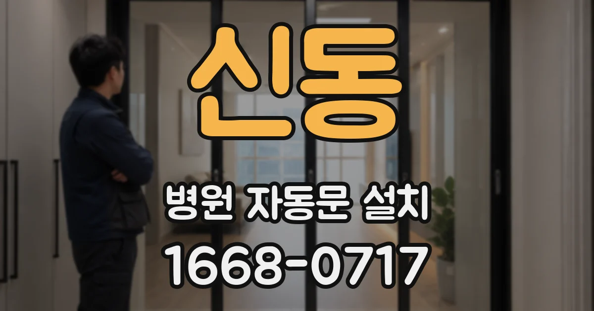 신동 병원 자동문 설치