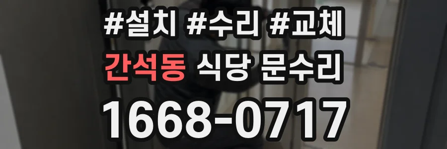 간석동 식당 문수리