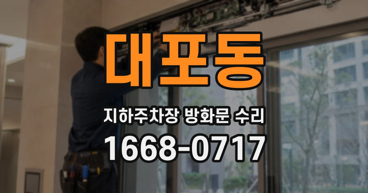 대포동 지하주차장 방화문 수리