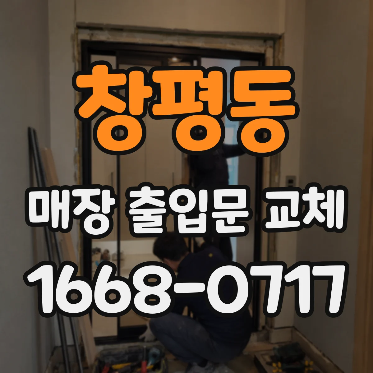 창평동 매장 출입문 교체
