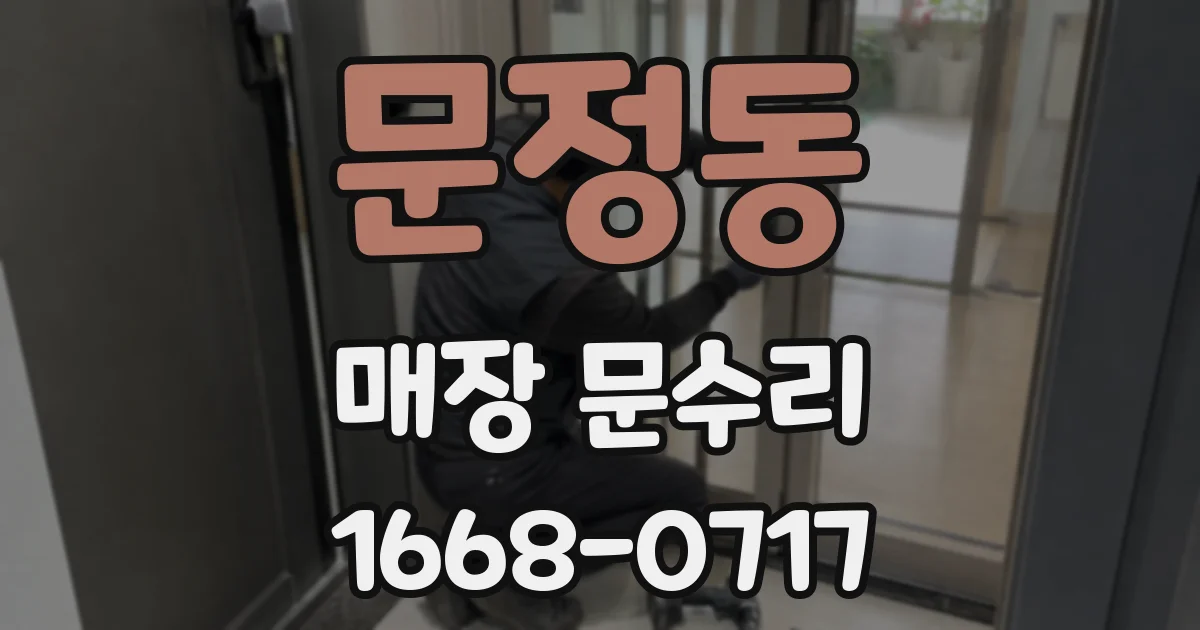 문정동 매장 문수리