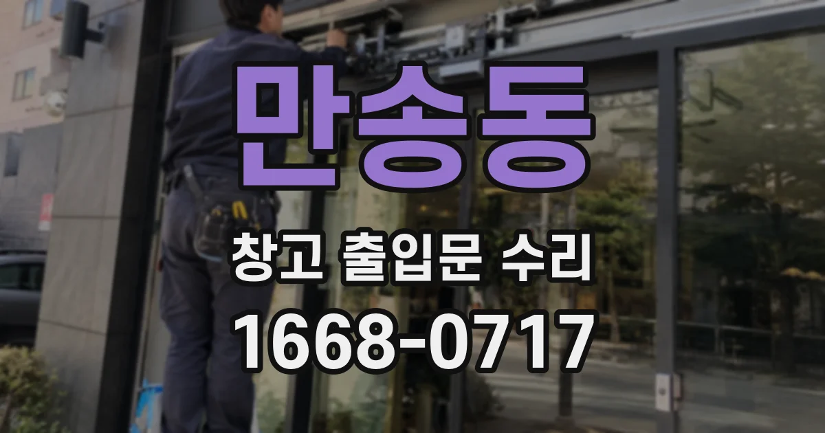 만송동 창고 출입문 수리