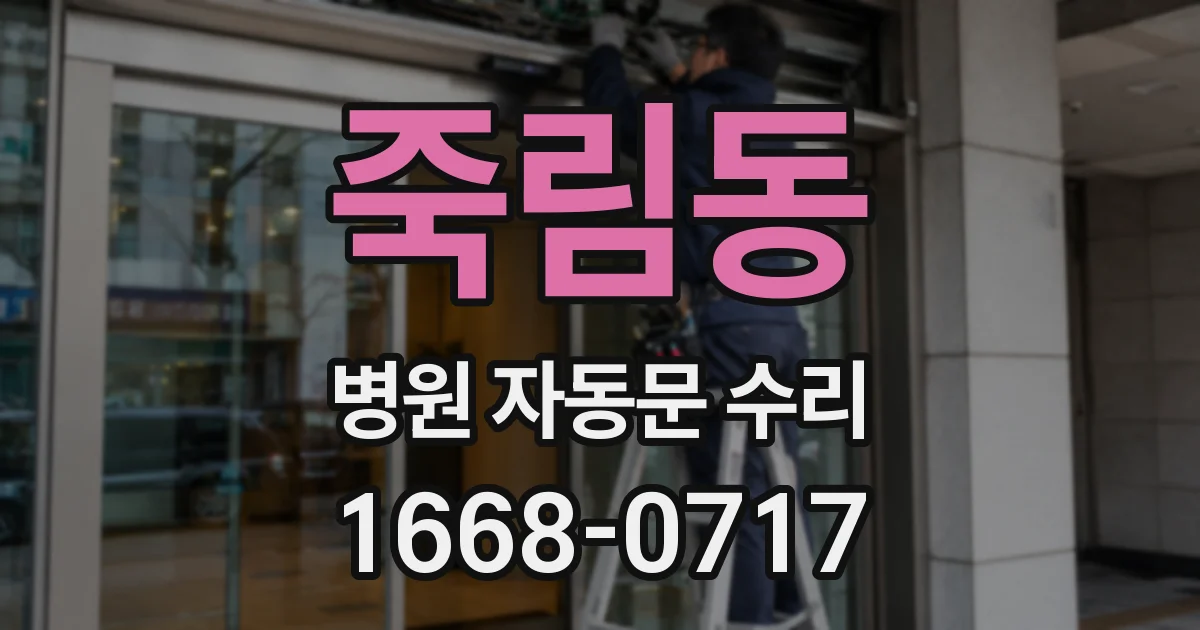 죽림동 병원 자동문 수리