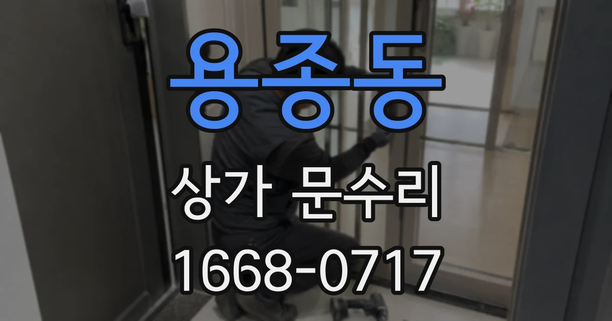 용종동 상가 문수리