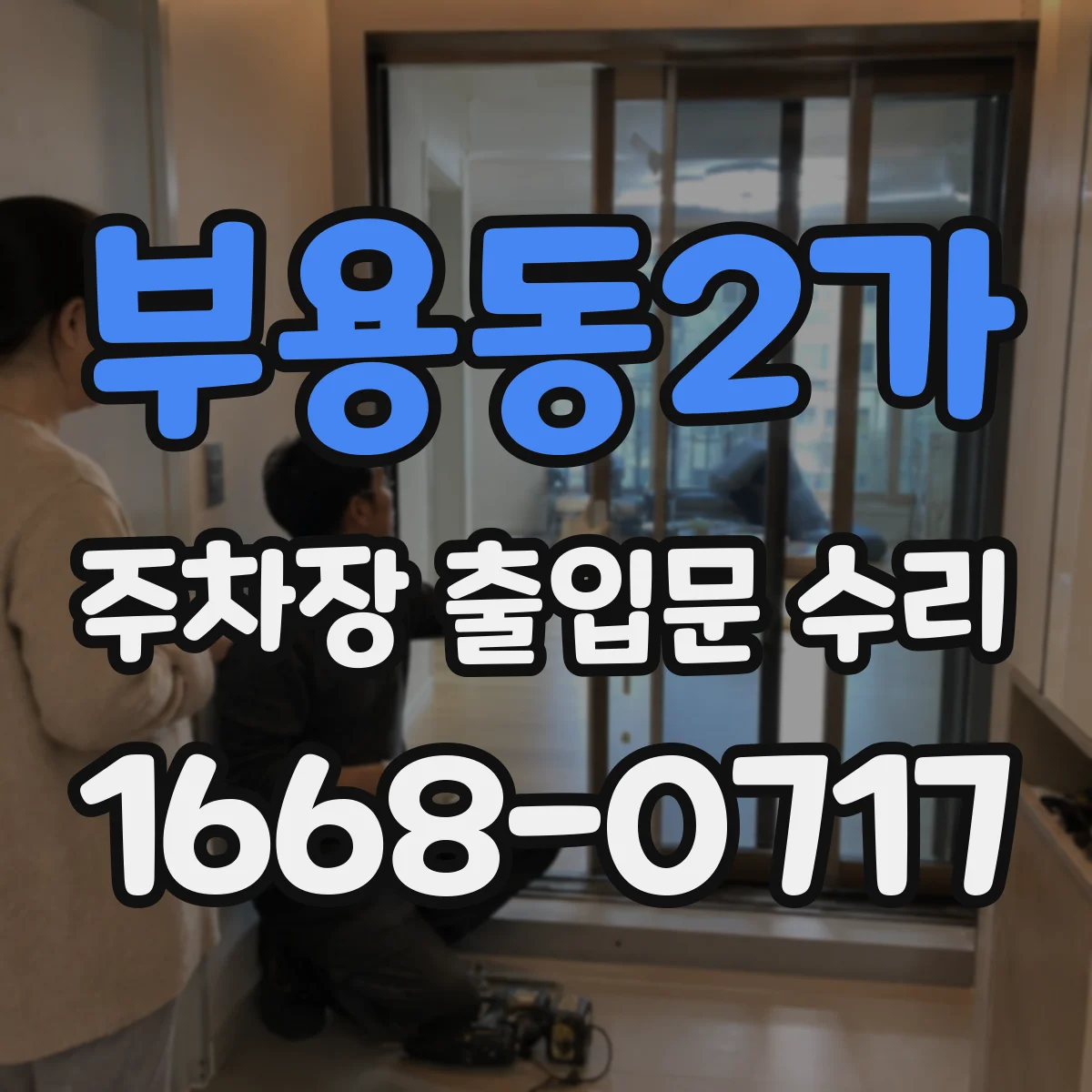 부용동2가 주차장 출입문 수리