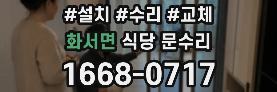 화서면 식당 문수리