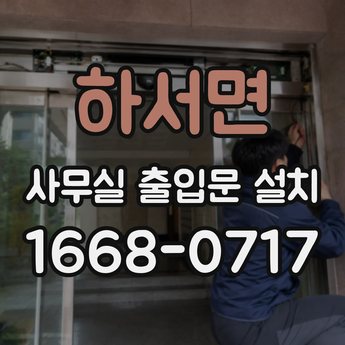 하서면 사무실 출입문 설치