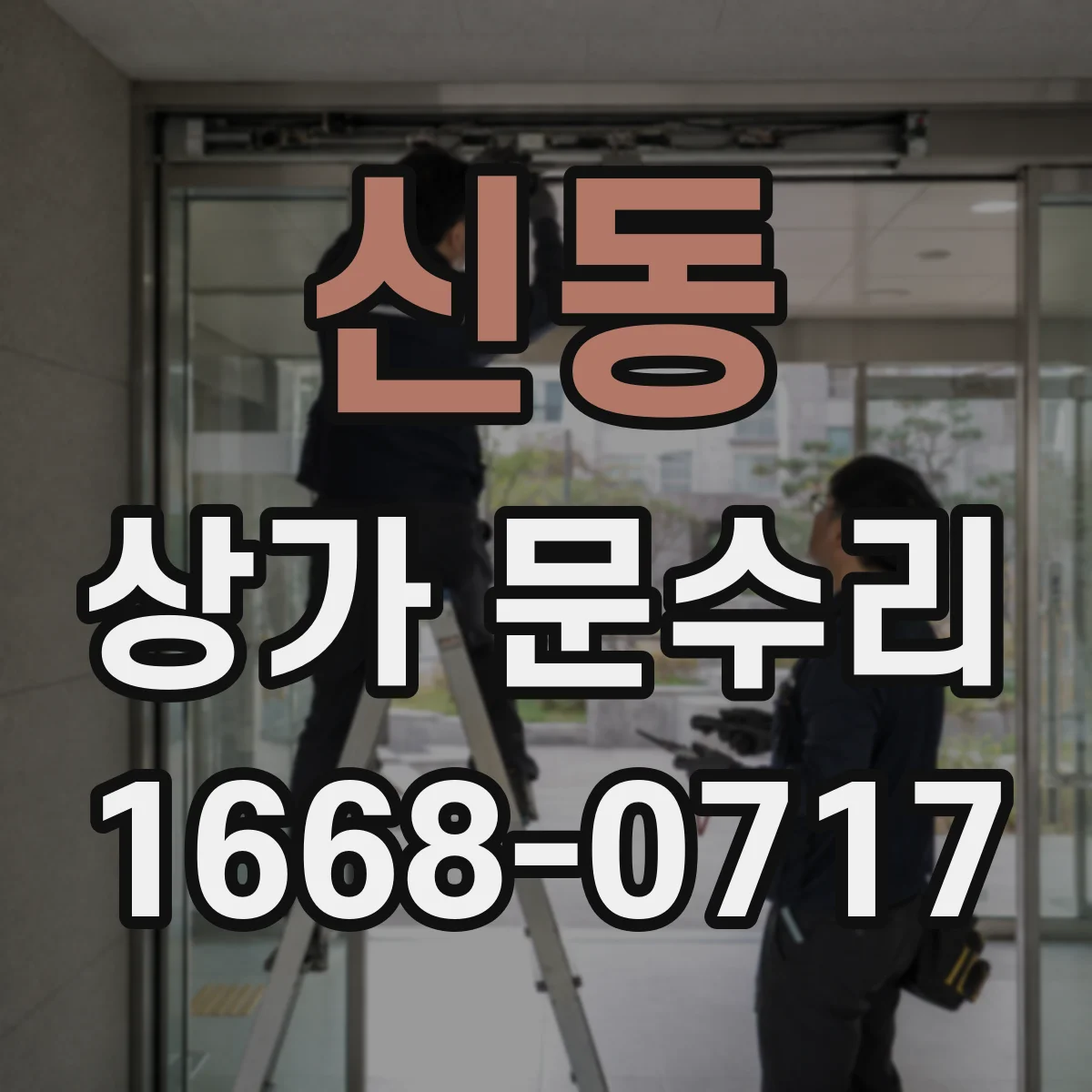 신동 상가 문수리