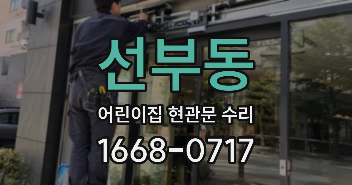 선부동 어린이집 현관문 수리