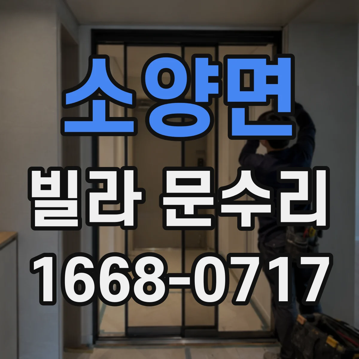 소양면 빌라 문수리 유격 생긴 도어 판 교정으로 문짝 틀어짐 잡기