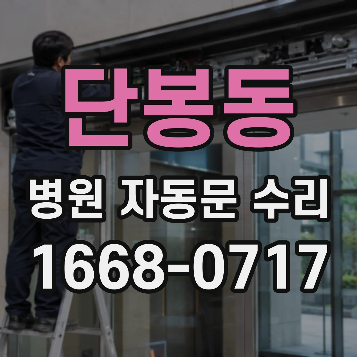 단봉동 병원 자동문 수리
