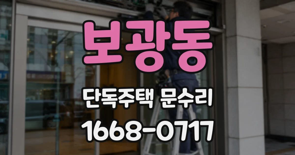 보광동 단독주택 문수리