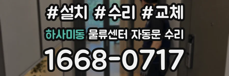 하사미동 물류센터 자동문 수리