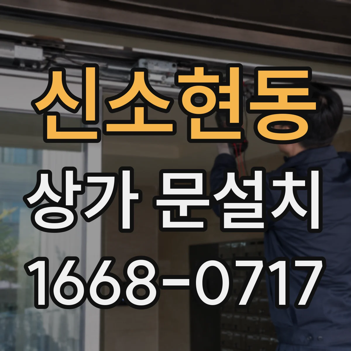 신소현동 상가 문설치