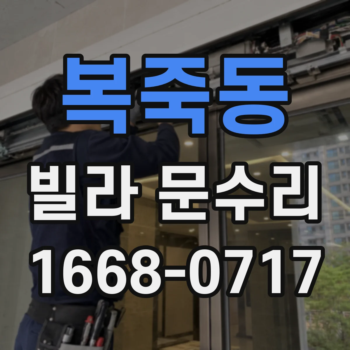 복죽동 빌라 문수리 문짝이 들뜨는 경우 도어 판 위치 교정