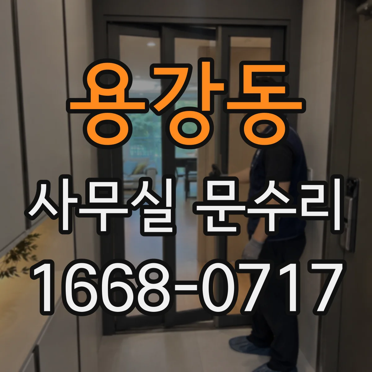 용강동 사무실 문수리