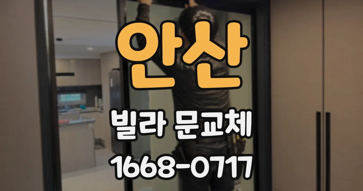 안산 빌라 문교체