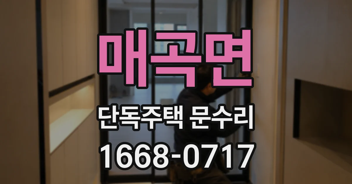 매곡면 단독주택 문수리
