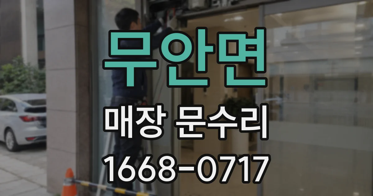 무안면 매장 문수리