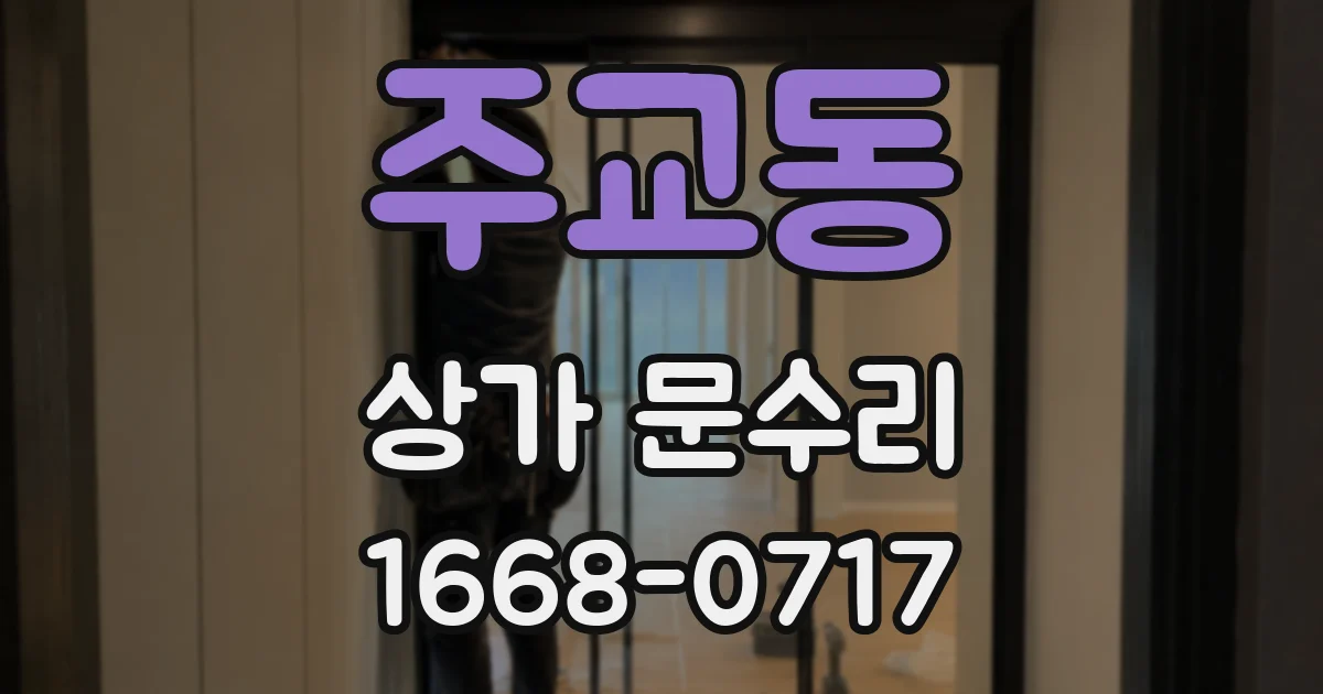 주교동 상가 문수리