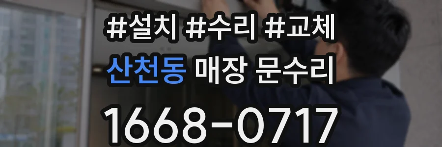 산천동 매장 문수리
