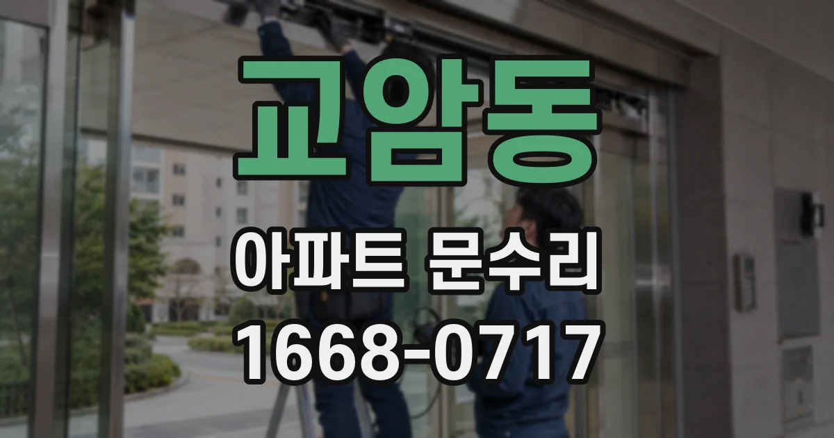 교암동 아파트 문수리