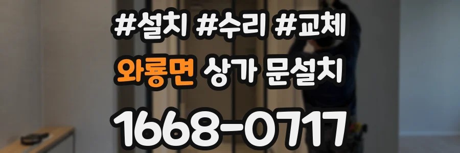 와룡면 상가 문설치