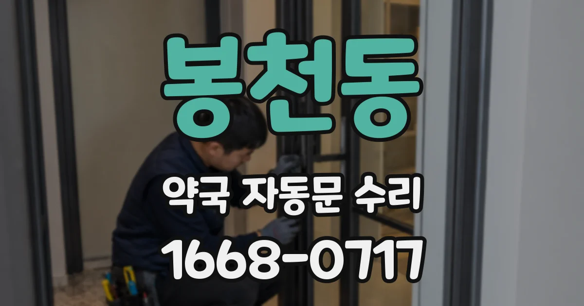 봉천동 약국 자동문 수리