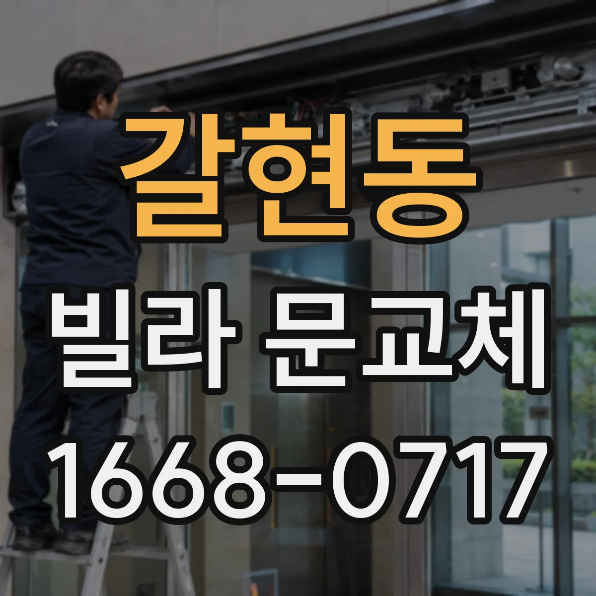 갈현동 빌라 문교체