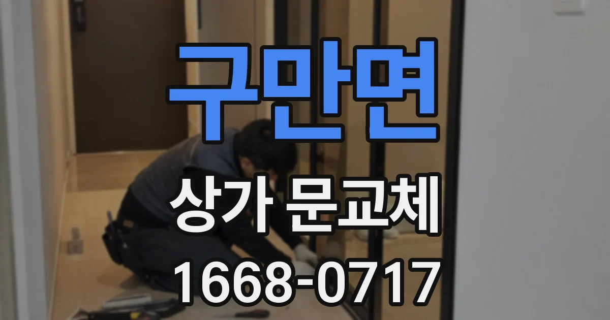 구만면 상가 문교체