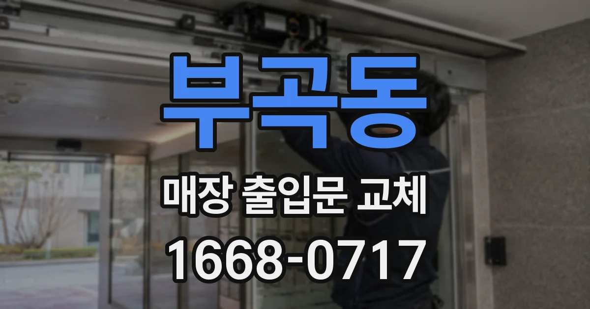 부곡동 매장 출입문 교체