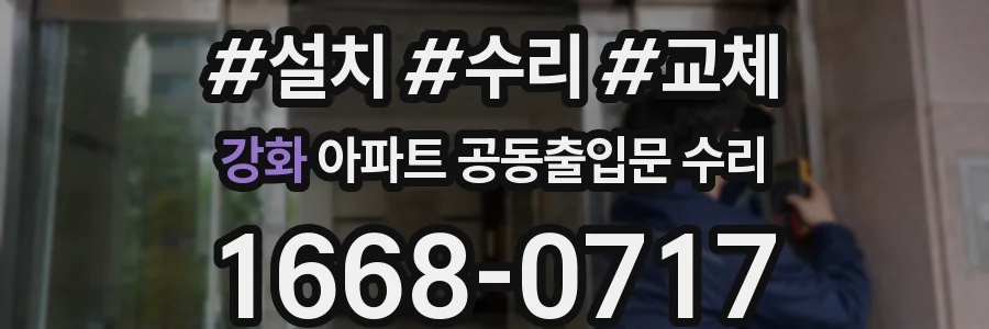 강화 아파트 공동출입문 수리