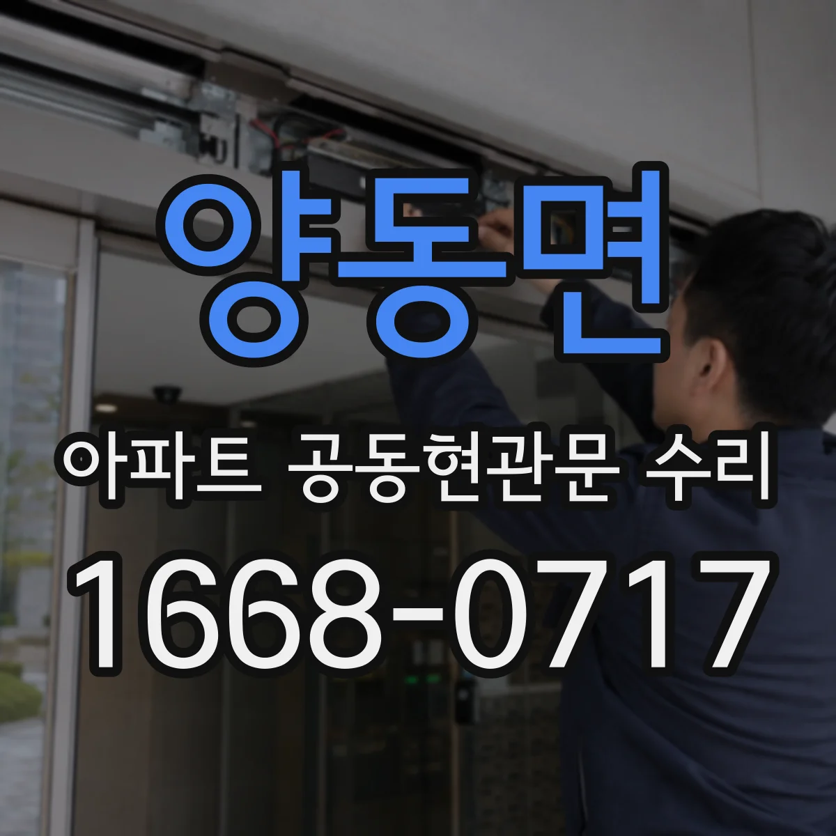 양동면 아파트 공동현관문 수리