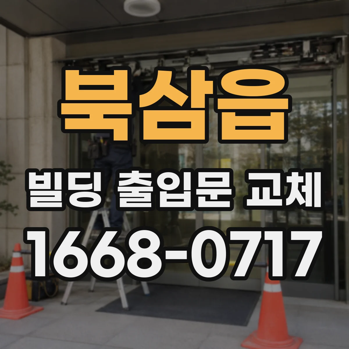 북삼읍 빌딩 출입문 교체