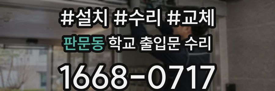 판문동 학교 출입문 수리